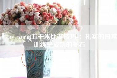 武安五千米比赛技巧-：扎实的日常训练是成功的基石