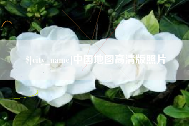武安中国地图高清版照片