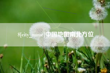 武安中国地图南北方位