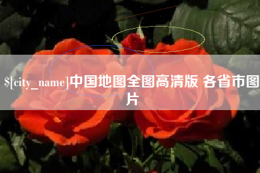 武安中国地图全图高清版 各省市图片
