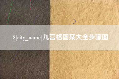 武安九宫格图案大全步骤图