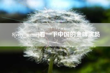 武安看一下中国的金牌演员