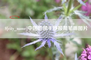 武安中国地图手抄报简笔画图片