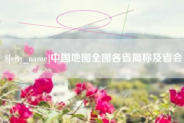 武安中国地图全图各省简称及省会