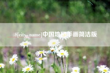 武安中国地图手画简洁版