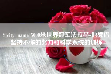 武安5000米世界冠军法拉赫-他凭借坚持不懈的努力和科学系统的训练