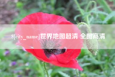 武安世界地图超清 全图高清