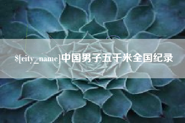 武安中国男子五千米全国纪录