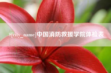 武安中国消防救援学院体检表