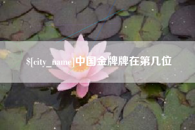 武安中国金牌牌在第几位