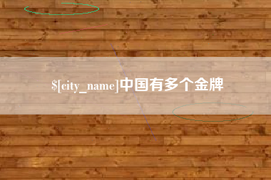 武安中国有多个金牌
