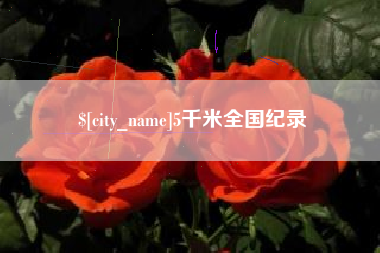 武安5千米全国纪录