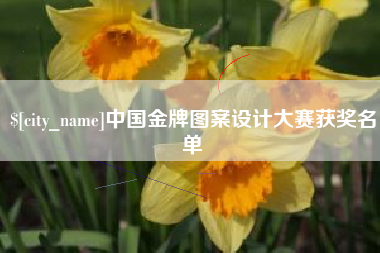 武安中国金牌图案设计大赛获奖名单