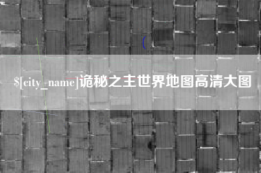 武安诡秘之主世界地图高清大图