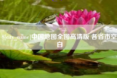 武安中国地图全图高清版 各省市空白