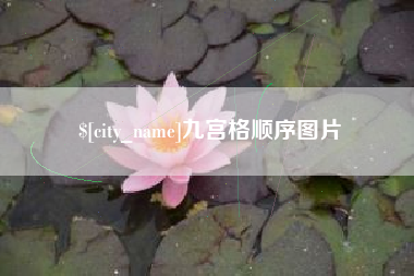 武安九宫格顺序图片