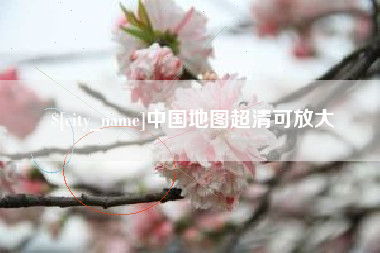 武安中国地图超清可放大