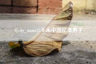武安5千米中国纪录男子