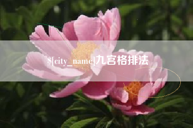武安九宫格排法