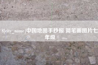 武安中国地图手抄报 简笔画图片七年级