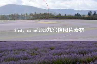 武安2020九宫格图片素材