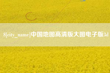 武安中国地图高清版大图电子版3d