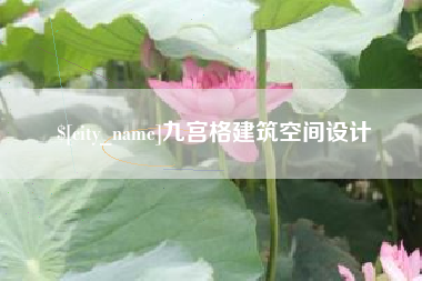 武安九宫格建筑空间设计