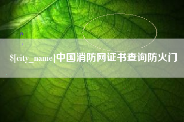 武安中国消防网证书查询防火门