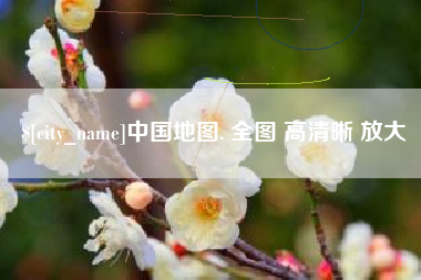 武安中国地图. 全图 高清晰 放大