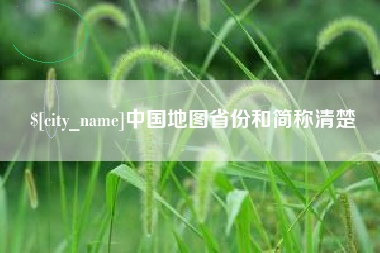 武安中国地图省份和简称清楚