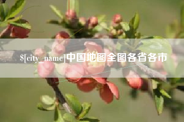 武安中国地图全图各省各市