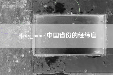 武安中国省份的经纬度