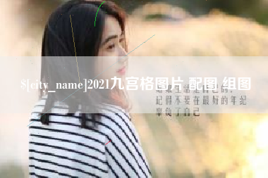 武安2021九宫格图片 配图 组图