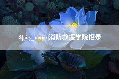 武安消防救援学院招录