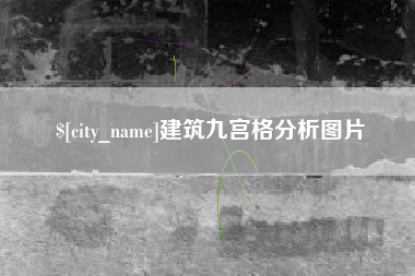 武安建筑九宫格分析图片