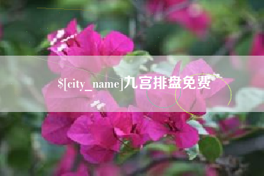 武安九宫排盘免费