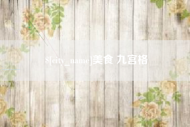 武安美食 九宫格