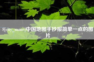 武安中国地图手抄报简单一点的图片