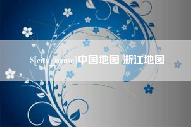 武安中国地图 浙江地图