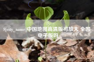 武安中国地图高清版可放大 全国 电子版吗
