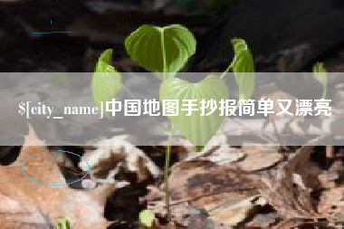 武安中国地图手抄报简单又漂亮