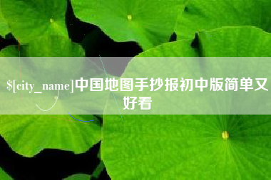 武安中国地图手抄报初中版简单又好看