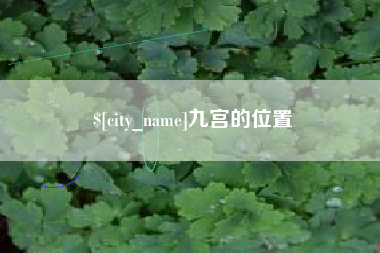武安九宫的位置