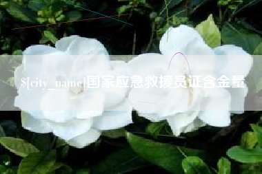武安国家应急救援员证含金量