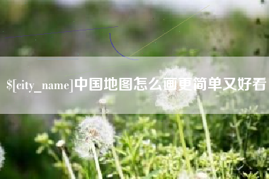 武安中国地图怎么画更简单又好看