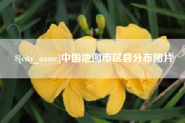 武安中国地图市区县分布图片