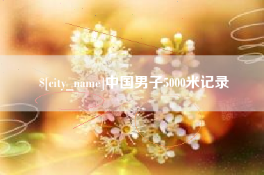 武安中国男子5000米记录
