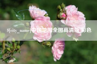 武安中国地图全图高清版 彩色