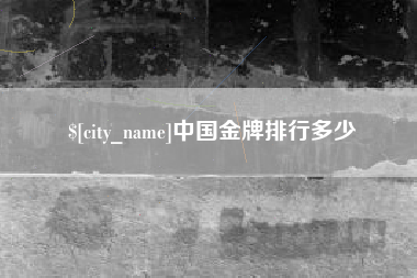 武安中国金牌排行多少