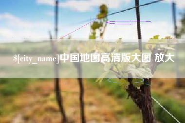 武安中国地图高清版大图 放大